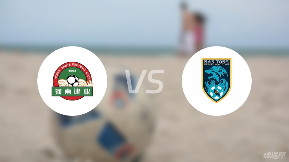 中超河南嵩山龙门vs南通支云比赛结果河南嵩山龙门11南通支云比分战报