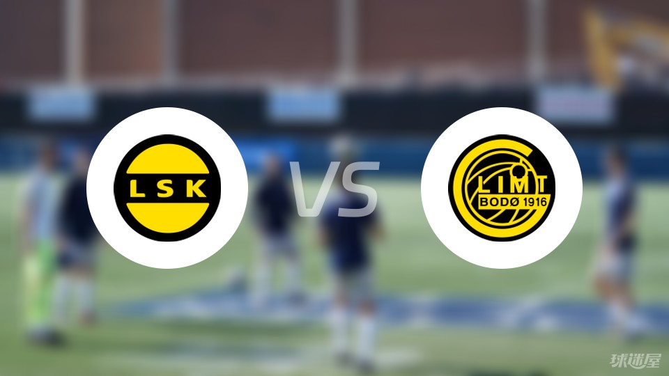 挪超利勒斯特罗姆vs博德闪耀首发阵容名单2024年04月15日