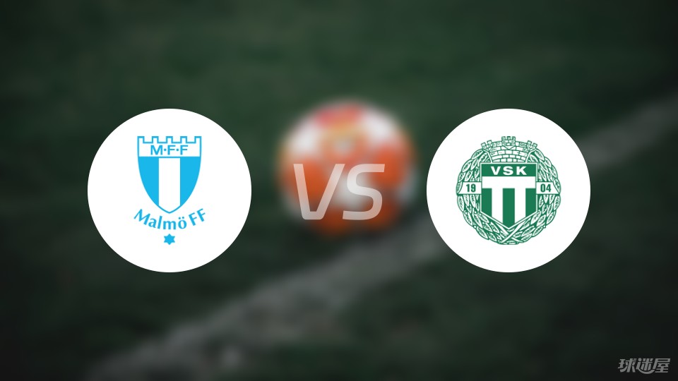 瑞超比赛前瞻马尔默vs瓦斯特拉斯预测分析2024年04月20日