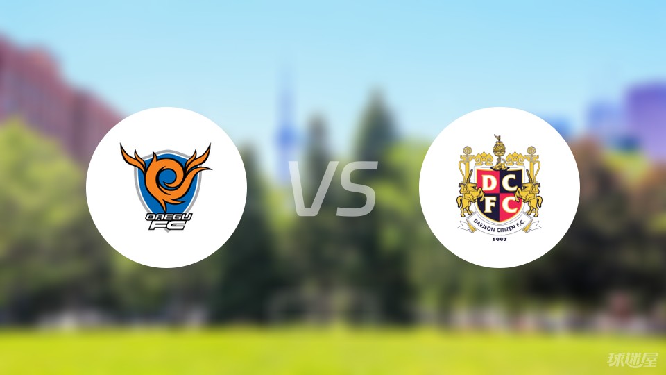大邱FCvs大田市民比赛结果