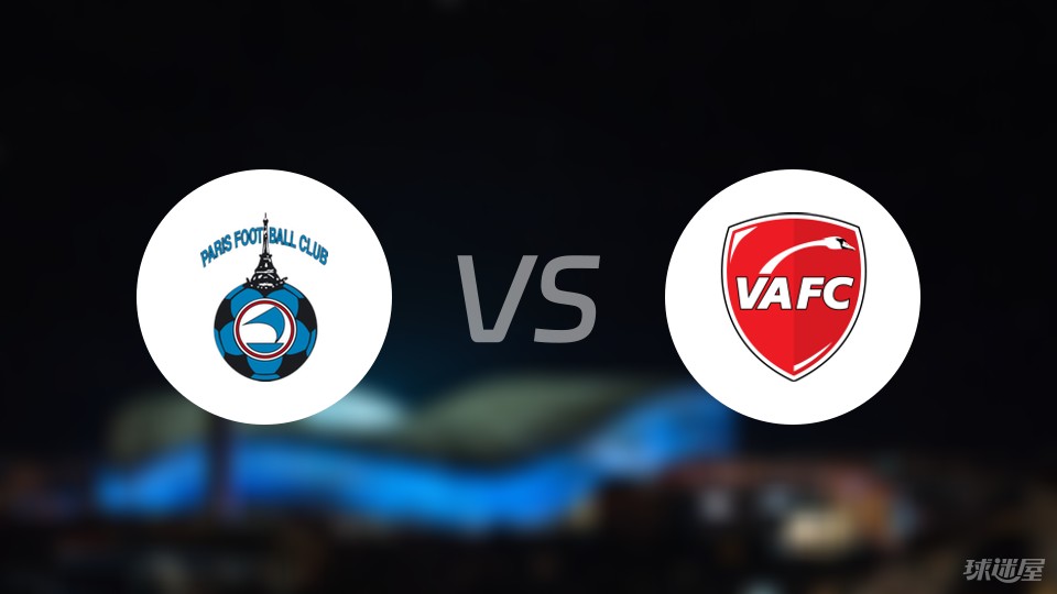 【法乙】巴黎fcvs瓦朗谢纳比赛结果:巴黎fc(2-1)瓦朗谢纳比分战报