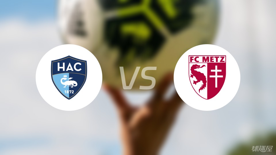 【法甲】勒阿弗尔vs梅斯比赛结果:勒阿弗尔(0-1)梅斯比分战报(2024年0