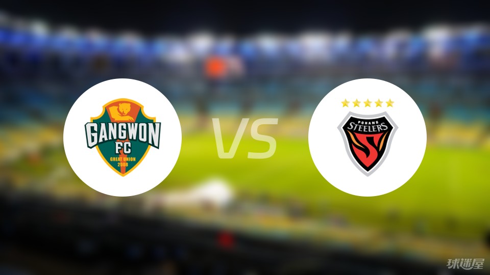 江原FCvs浦项制铁比赛结果