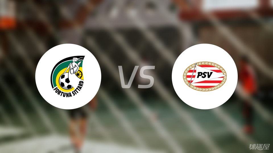 【荷甲】福图纳vs埃因霍温伤病名单最新(2024年05月12