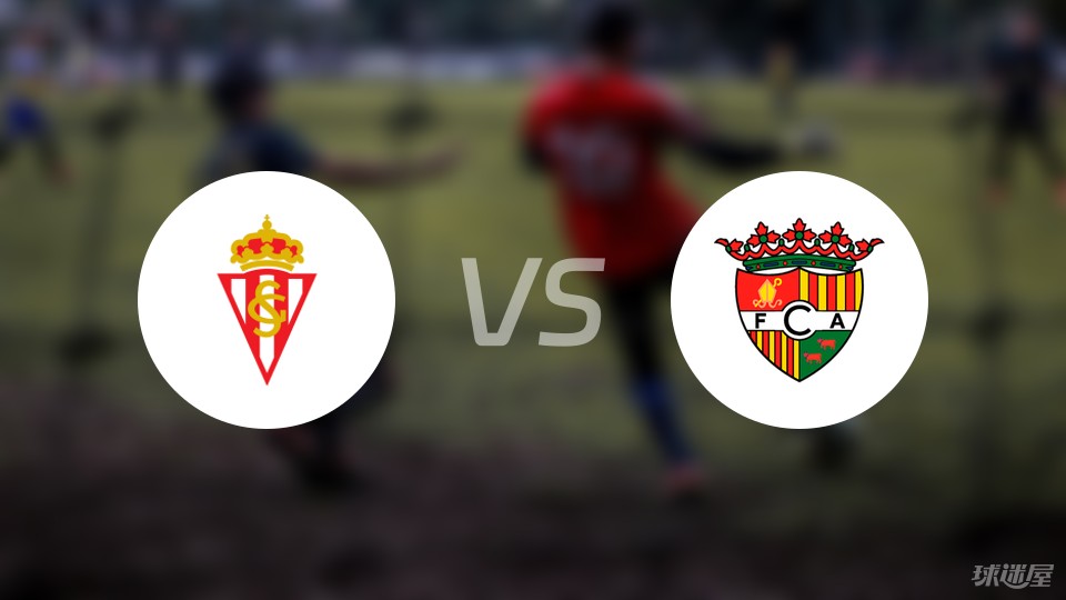 希洪竞技vsFC Andorra比赛结果