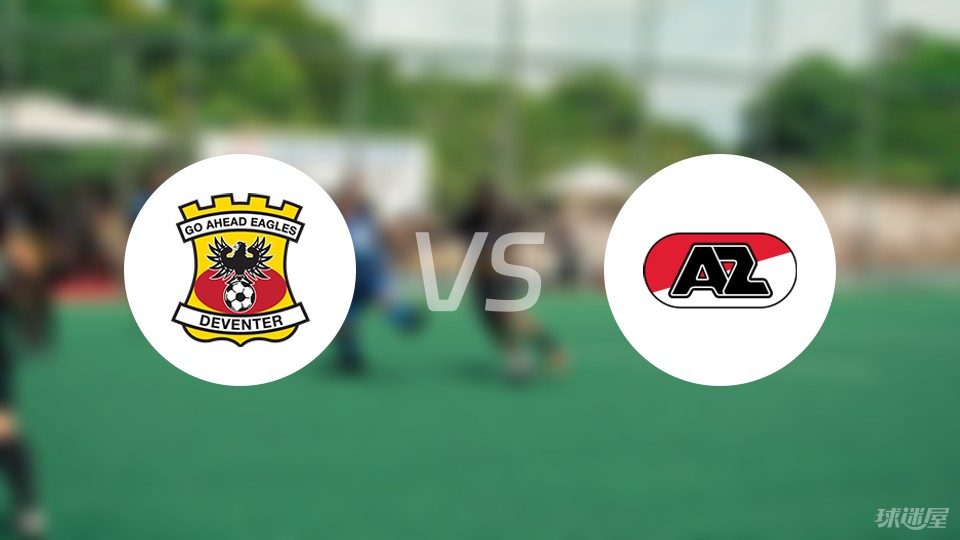 【荷甲】前进之鹰vs阿尔克马首发阵容名单(2024年05月12日)