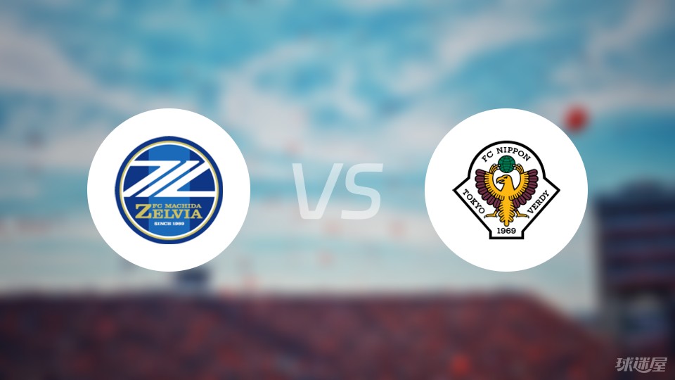 【日职】町田泽维vs东京绿茵比赛结果:町田泽维(5-0)东京绿茵比分战报