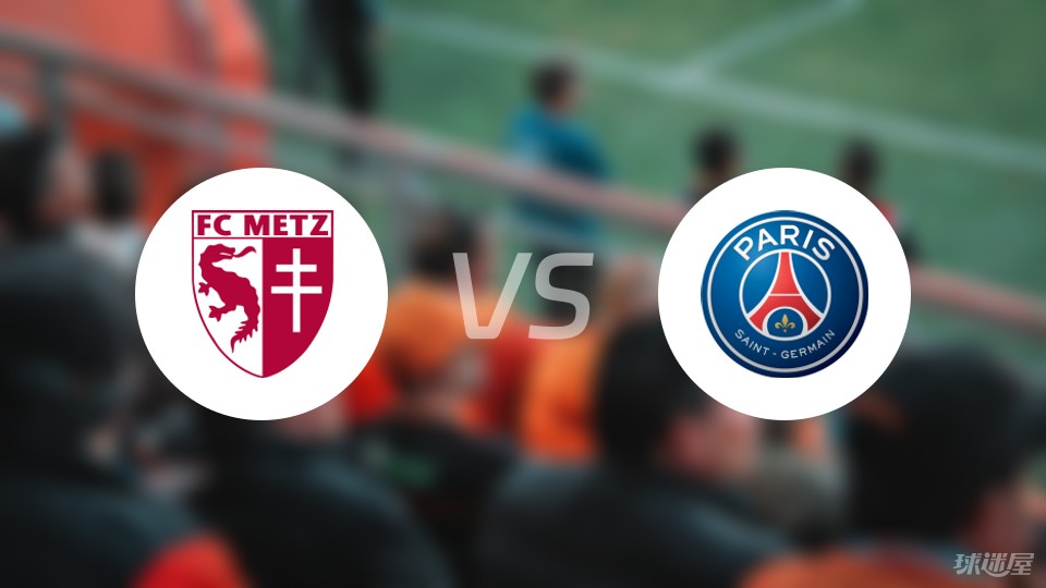 法甲比赛前瞻：梅斯vs巴黎圣曼预测分析(2024年05月20日)