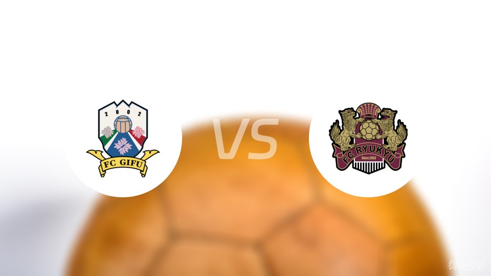 FC岐阜vs琉球FC预测