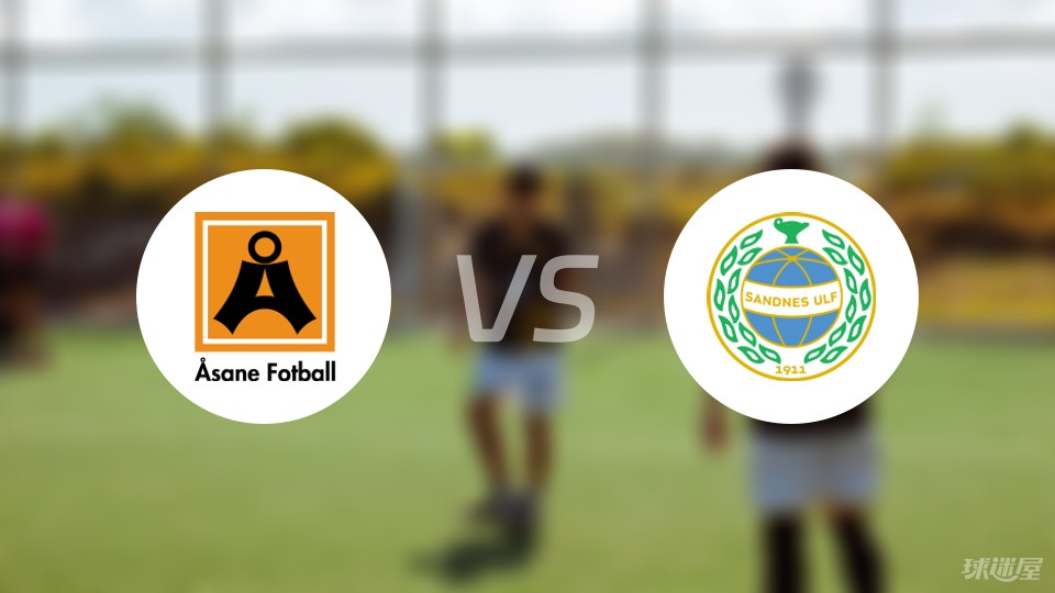 【挪甲】阿萨纳vs桑德尼斯首发阵容名单(2024年06月01日)
