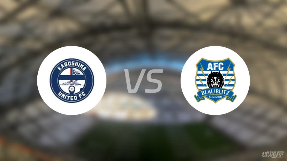 【日乙】鹿儿岛联vs秋田闪电比赛结果:鹿儿岛联(0-0)秋田闪电比分战报