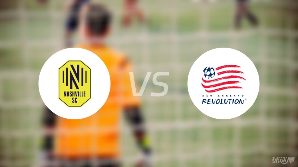 【美职足】纳什维尔vs新英格兰首发阵容名单(2024年06月02日)