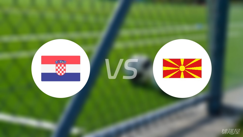 克罗地亚vs北马其顿比赛结果
