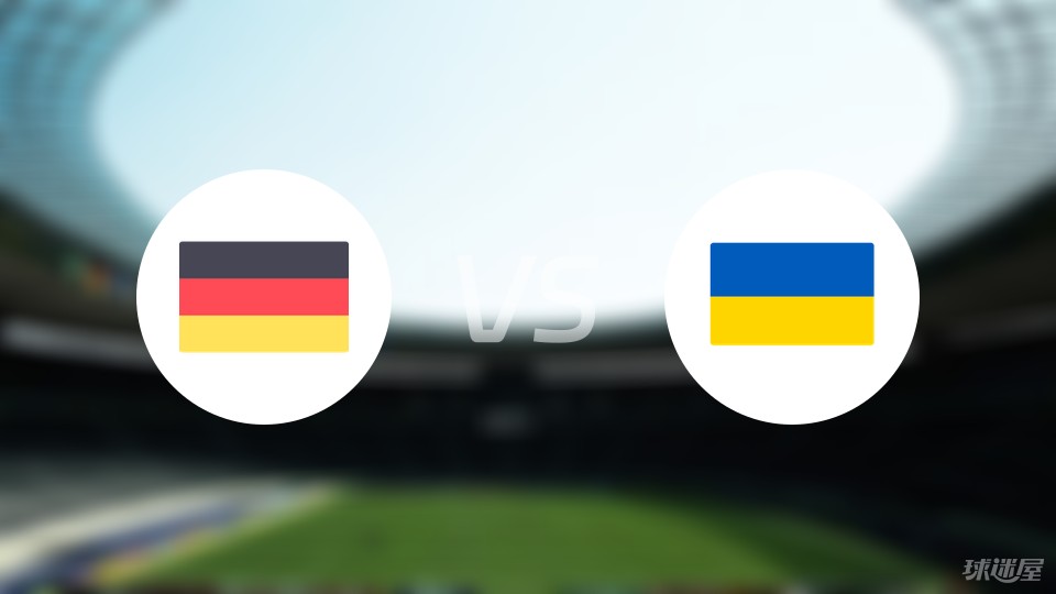 德国vs乌克兰首发