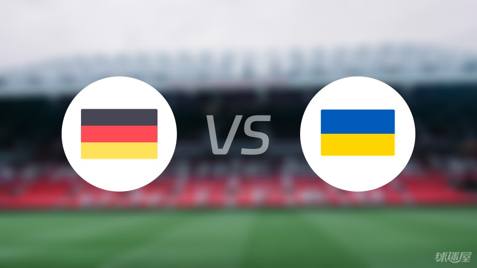 德国vs乌克兰比赛结果