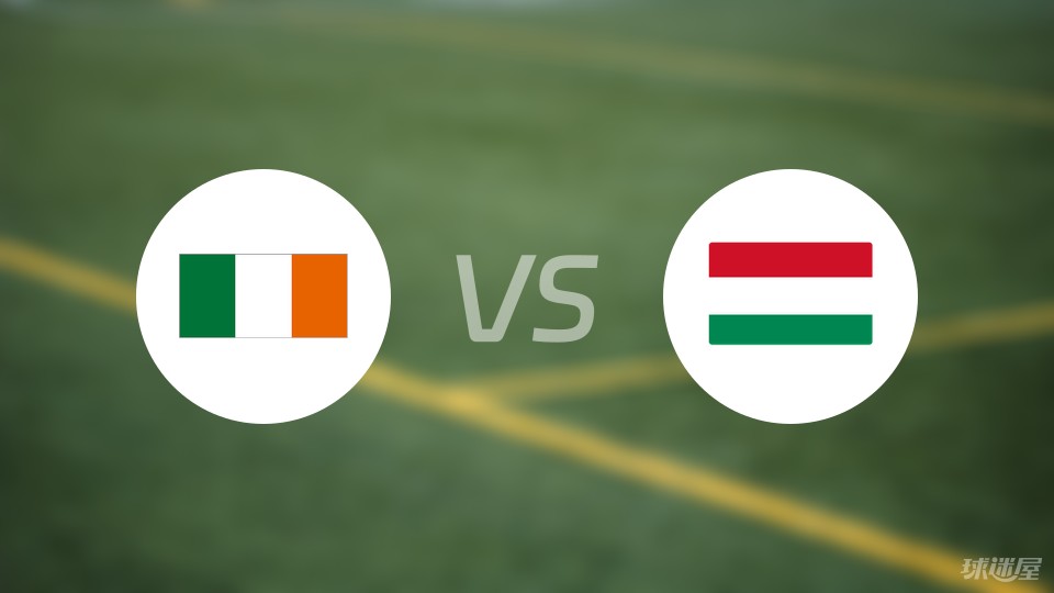 爱尔兰vs匈牙利首发