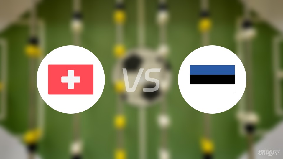 瑞士vs爱沙尼亚比赛结果