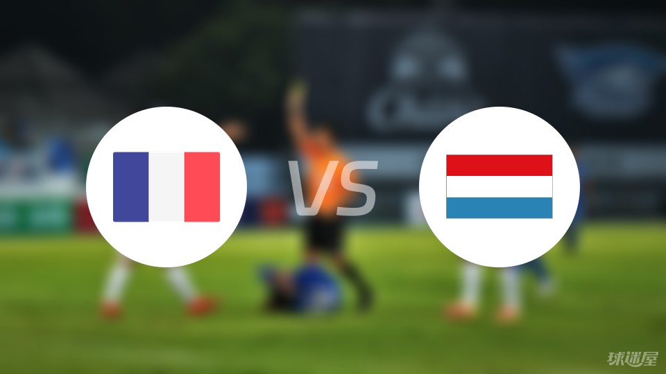 法国vs卢森堡比赛结果