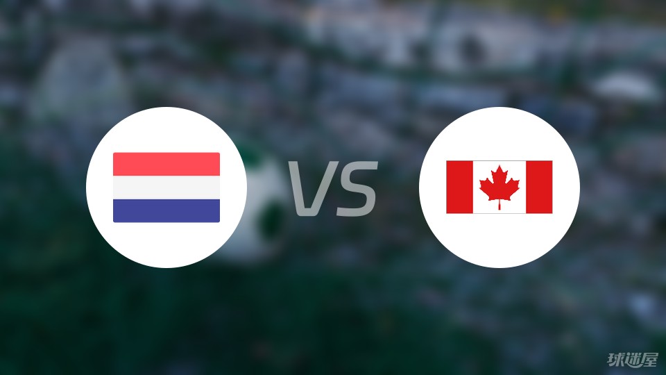 荷兰vs加拿大预测