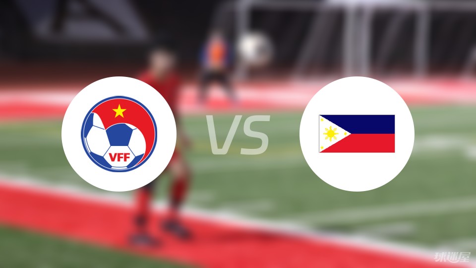 越南vs菲律宾比赛结果