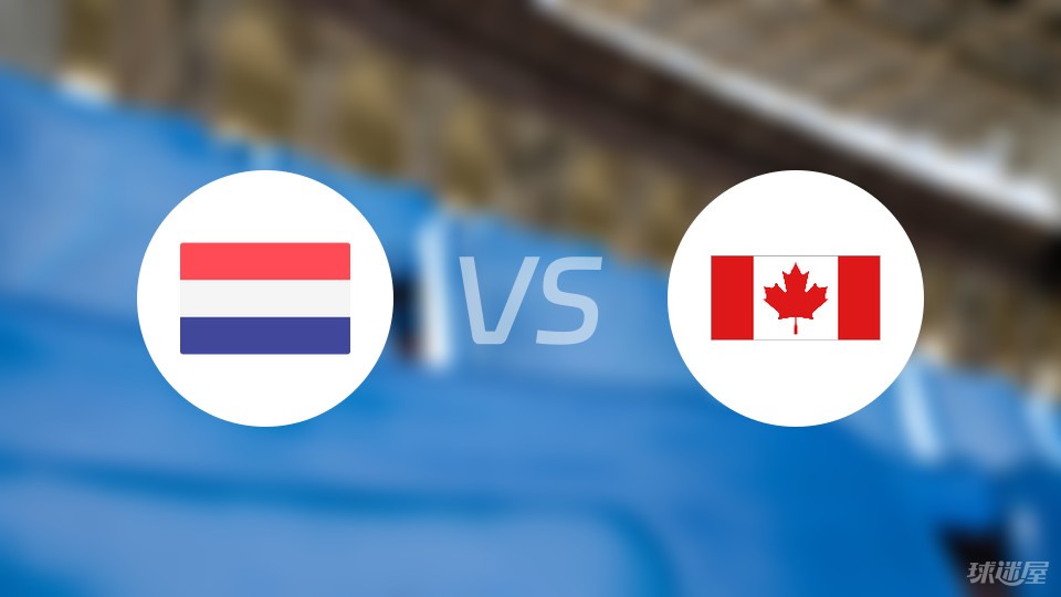 荷兰vs加拿大比赛结果