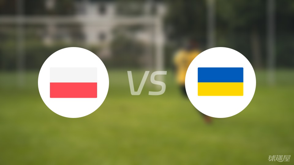 波兰vs乌克兰预测