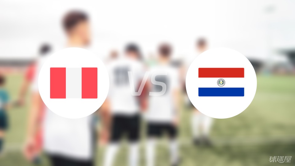 秘鲁vs巴拉圭预测