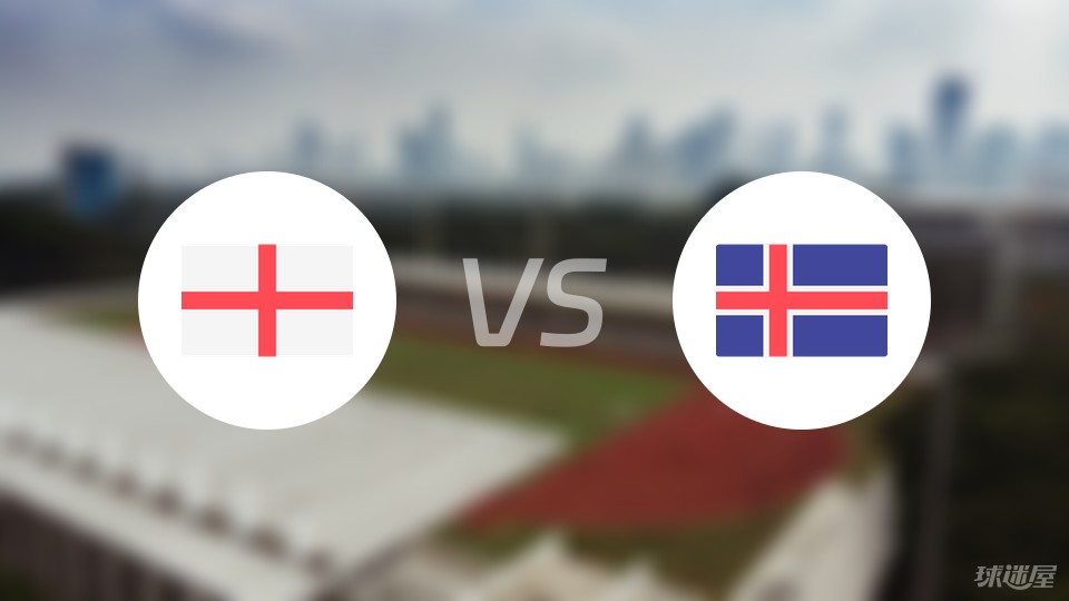 英格兰vs冰岛预测