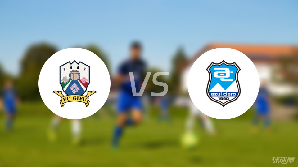 FC岐阜vs沼津青蓝预测