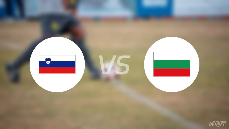 斯洛文尼vs保加利亚预测