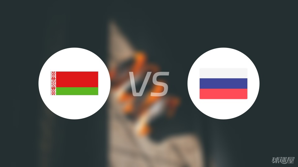 白俄罗斯vs俄罗斯预测
