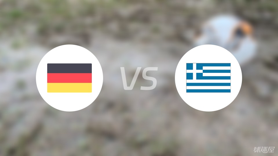 德国vs希腊比赛结果
