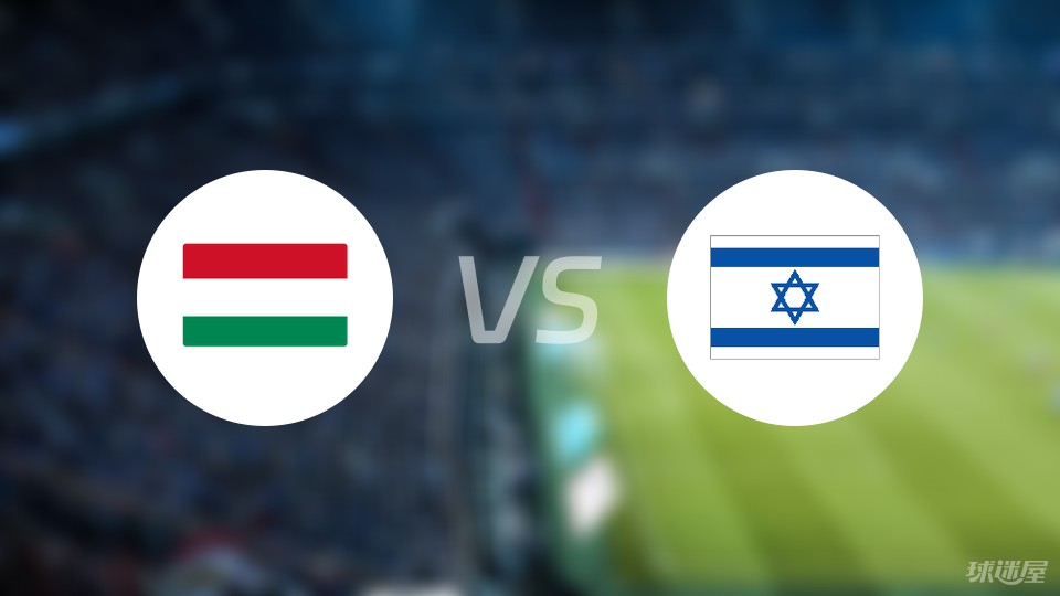 匈牙利vs以色列预测