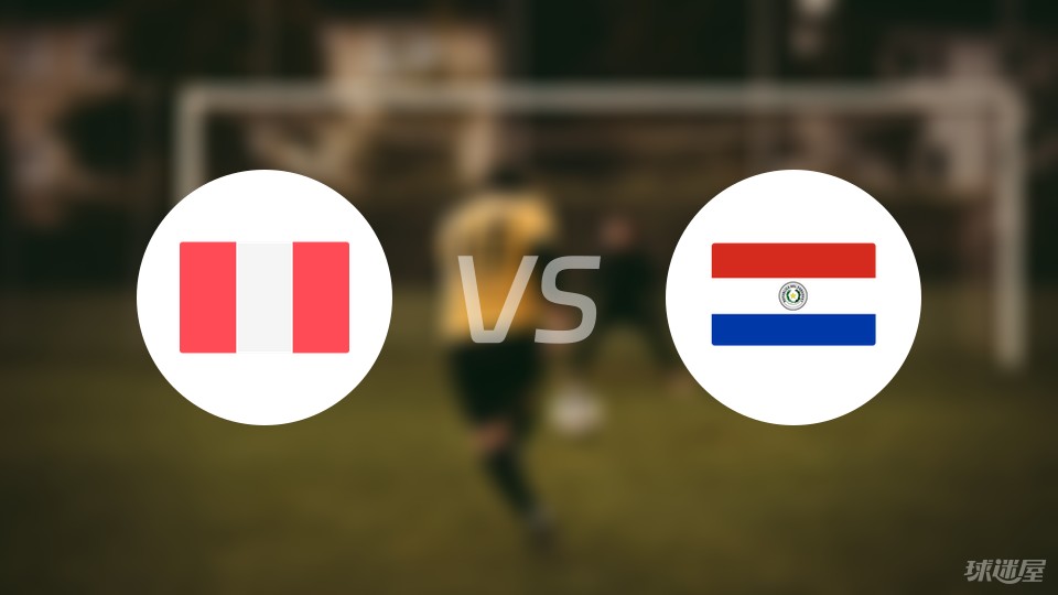 秘鲁vs巴拉圭比赛结果