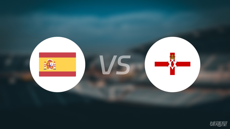 西班牙vs北爱尔兰预测