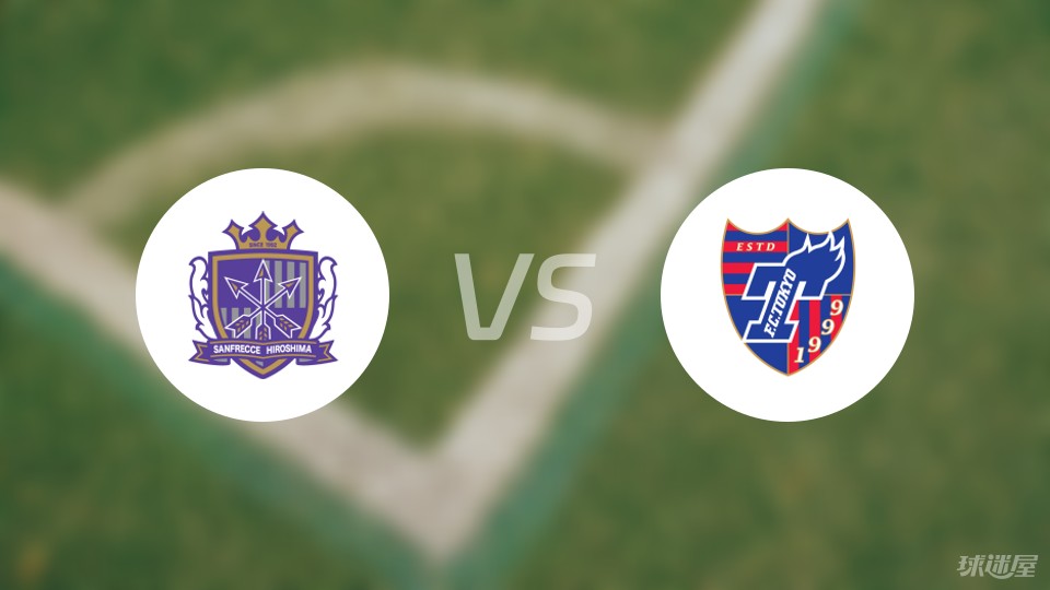 广岛三箭vs东京FC预测