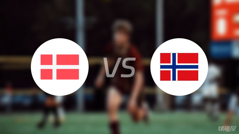 丹麦vs挪威预测