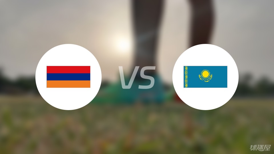 亚美尼亚vs哈萨克比赛结果