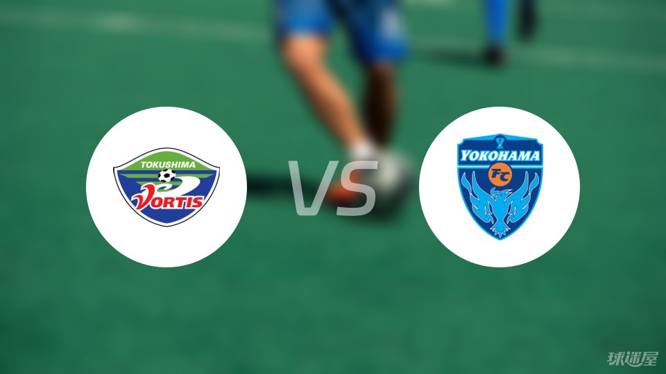 德岛漩涡vs横滨FC比赛结果