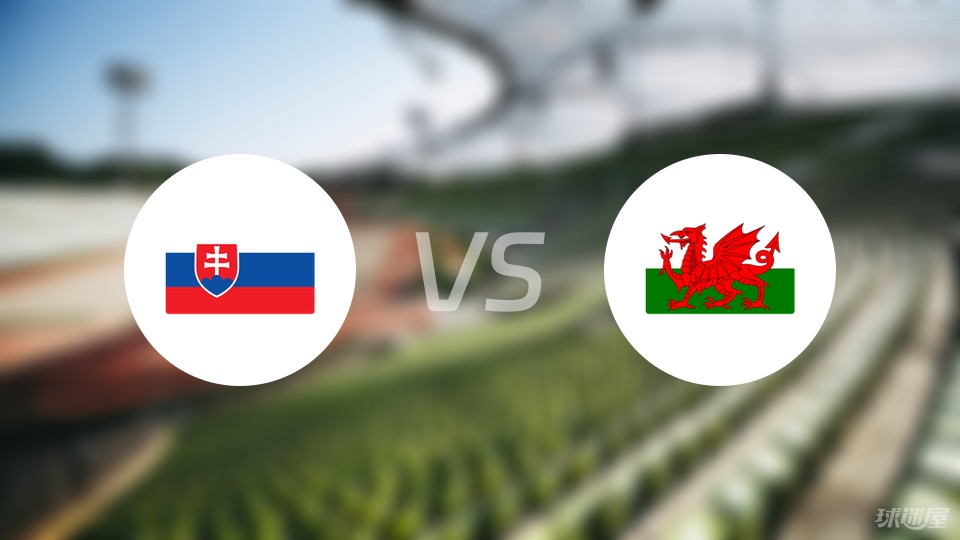 斯洛伐克vs威尔士预测