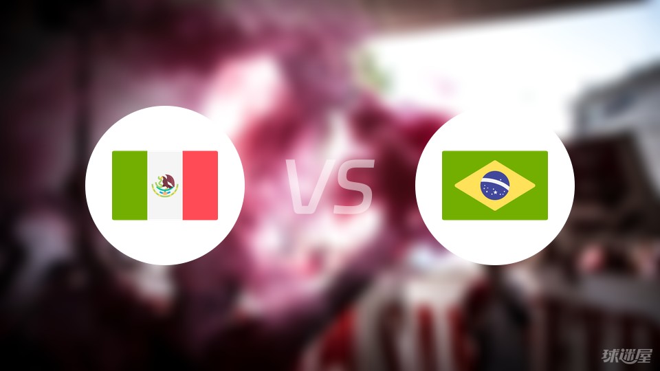 墨西哥vs巴西首发