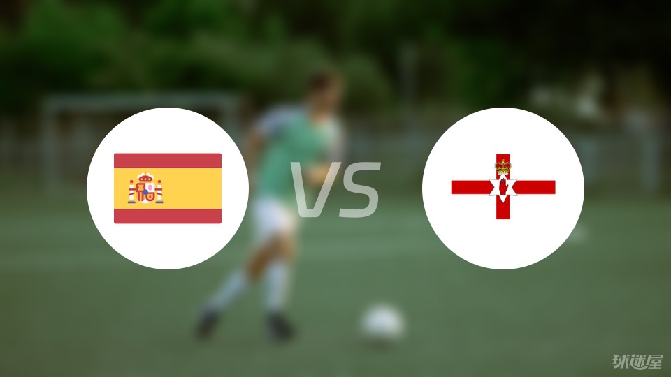 西班牙vs北爱尔兰首发
