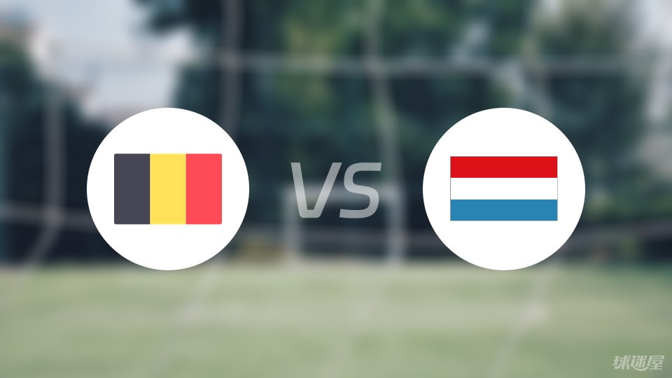 比利时vs卢森堡首发