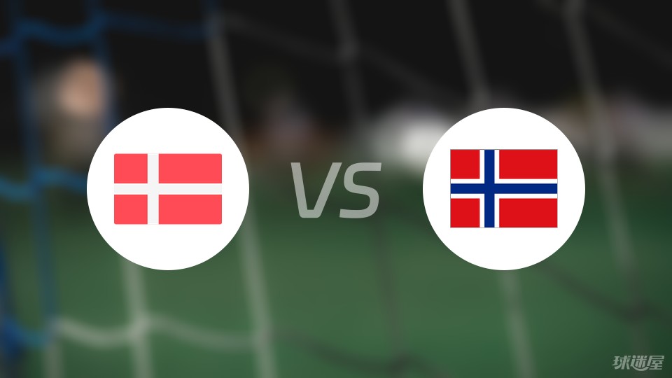 丹麦vs挪威首发
