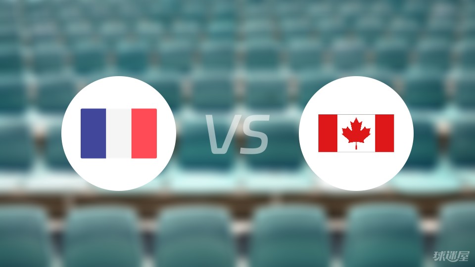 法国vs加拿大预测