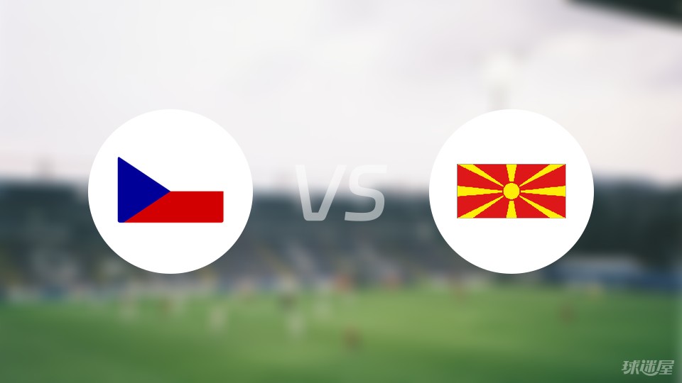捷克vs北马其顿预测