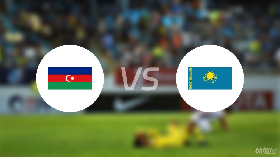 阿塞拜疆vs哈萨克预测