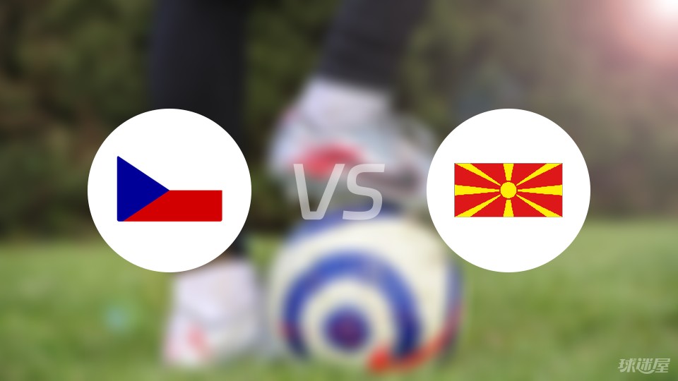 捷克vs北马其顿首发