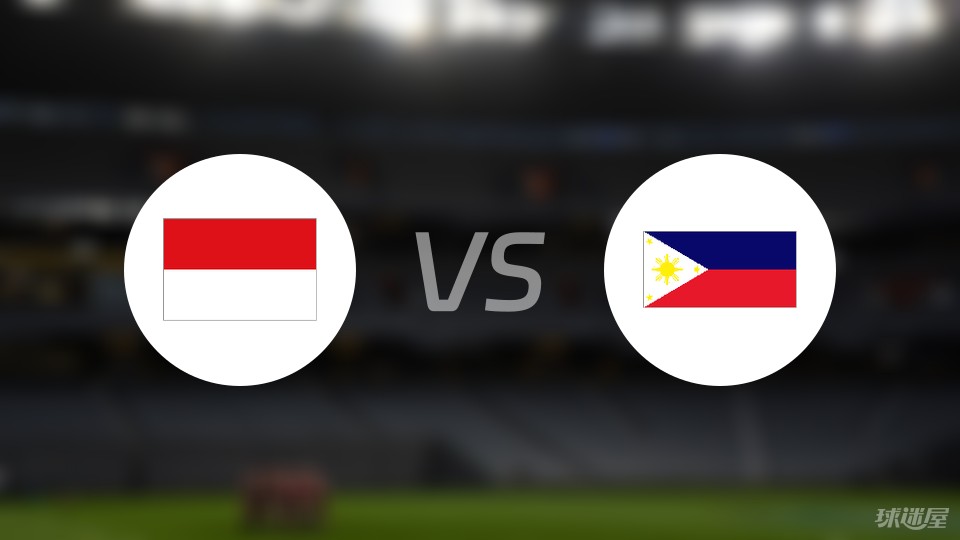 印度尼西亚vs菲律宾预测