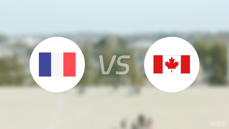 法国vs加拿大首发